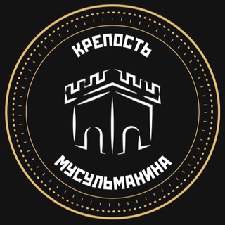 Логотип @hisn_muslim - КРЕПОСТЬ МУСУЛЬМАНИНА