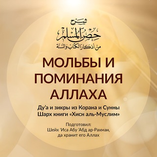 Логотип @hisn_ul_muslim - Мольбы и поминания Аллаха из Корана и Сунны | Шейх Иса Абу абд ар-Рахман