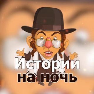 Логотип @hist_night - Истории на ночь|Еврейские