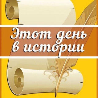 Логотип @histiryday - Этот день в истории