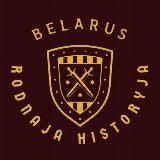 Логотип @historianinbelarus - Rodnaja historyja