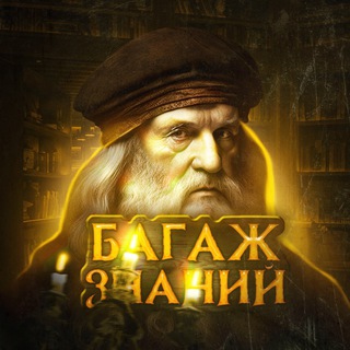 Логотип @historical_factss - Багаж знаний | Historical facts