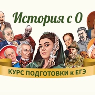 Логотип @historical_prifile - «История с 0» ОГЭ/ЕГЭ