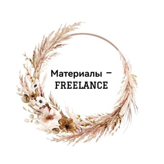 Логотип @historical_vampireesss - Материалы — 𝘍𝘙𝘌𝘌𝘓𝘈𝘕𝘊𝘌