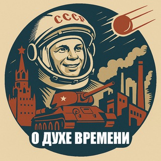 Логотип @historicalparty - О духе времени