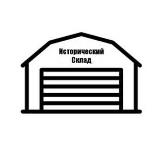 Логотип @historicalstorage - Исторический склад
