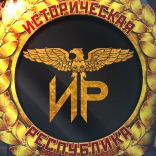 Логотип @historicrepublic - Историческая республика