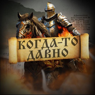 Логотип @history0_o - Когда-то давно... | История