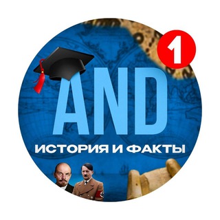 Логотип @history_and - AND | История и факты