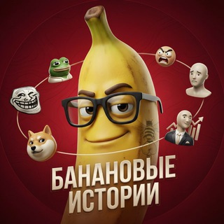Логотип @history_banan - 🍌Банановые истории