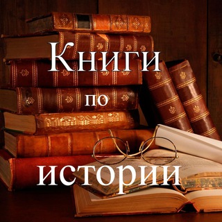 Логотип @history_books_and_more - Книги по истории