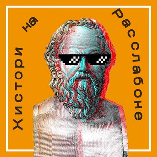 Логотип @history_chill - Хистори На Расслабоне