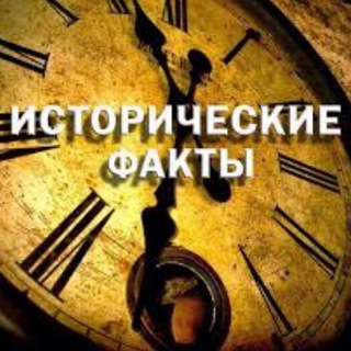 Логотип @history_content_chat - Исторические факты