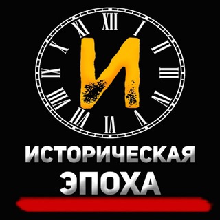 Логотип @history_epoha - Историческая Эпоха
