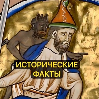 Логотип @history_facts_tg - Исторические Факты