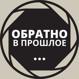 Логотип @history_full - Обратно в Прошлое...