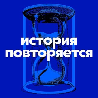 Логотип @history_geek_chat - ЧАТ История Повторяется