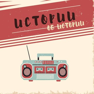 Логотип @history_hstr - Истории об Истории