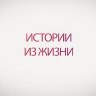 Логотип @history_live0 - ИСТОРИИ ИЗ ЖИЗНИ📒