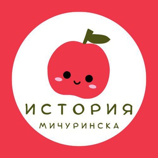 Логотип @history_of_michurinsk_68 - История Мичуринска