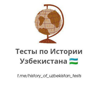 Логотип @history_of_uzbekistan_tests - ТЕСТЫ по Истории Узбекистана 🇺🇿