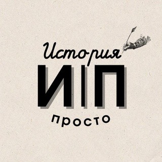Логотип @history_prosto37 - ИСТОРИЯ|ПРОСТО