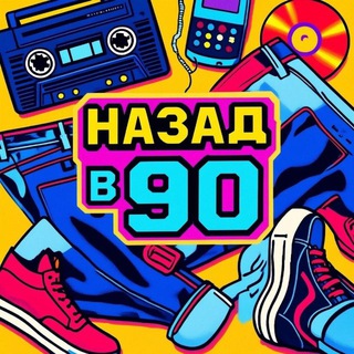 Логотип @history_public - НАЗАД В 90-е