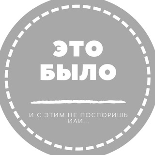 Логотип @history_this_was - Это было и с этим не поспоришь