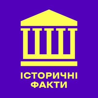 Логотип @history_ukrfacts - Історичні факти 📜