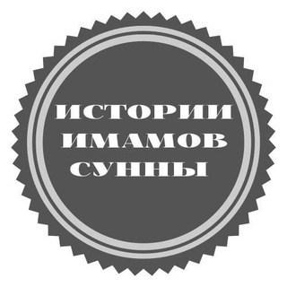 Логотип @history_ulyaman1 - ИСТОРИИ УЧЁНЫХ ИСЛАМА