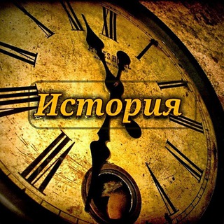 Логотип @history_wrd - История | 𝐇𝐢𝐬𝐭𝐨𝐫𝐲