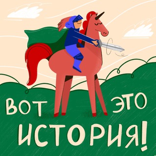 Логотип @historyabouthistory - Вот это история!