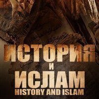 Логотип @historyandislam - История и Ислам
