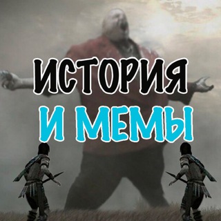 Логотип @historyandmemes - История и Мемы