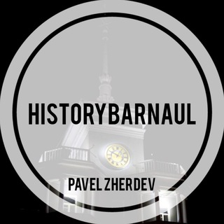 Логотип @historybarnaul - Барнаул | Назад в прошлое