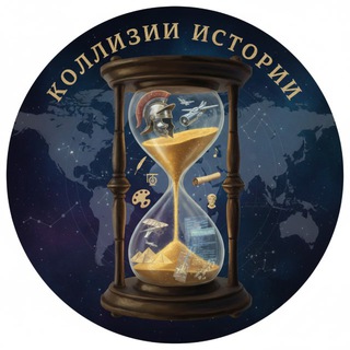 Логотип @historycollisions - Коллизии истории