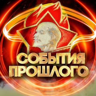 Логотип @historyfacttchat - Чат События прошлого