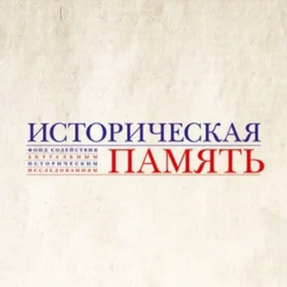 Логотип @historyfound - Фонд "Историческая память"