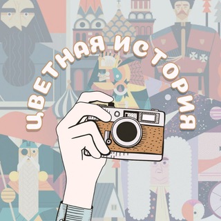 Логотип @historyincolorr - Цветная история 📸