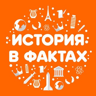 Логотип @historyinfact - История в фактах