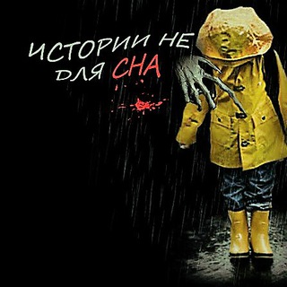 Логотип @historynotforsleep - Истории не для сна