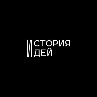 Логотип @historyofideas - История Идей