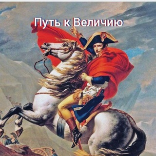 Логотип @historyonehistory - Путь к Величию |ИСТОРИЯ |МОТИВАЦИЯ|