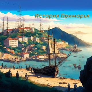 Логотип @historyprimorye - История Приморья