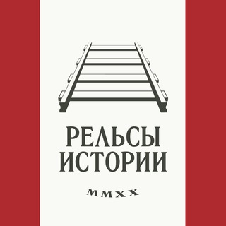 Логотип @historyrails - Рельсы истории