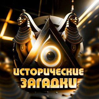 Логотип @historyriddle - Исторические Загадки