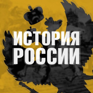 Логотип @historyrussi - История России
