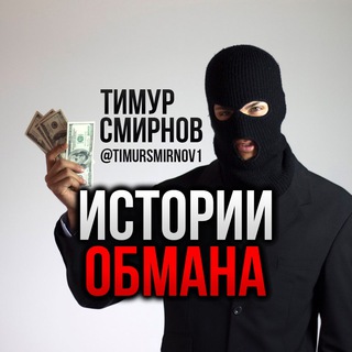 Логотип @historyscam - Истории Обмана | Тимур Смирнов