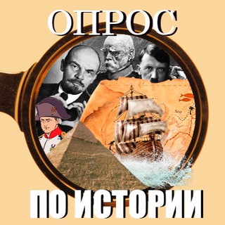 Логотип @historysurvey - Опрос по истории