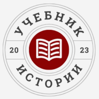Логотип @historytextbook - Учебник истории